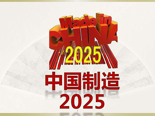 挖掘机轴承厂家关注中国制造2025